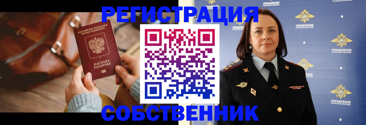 временная регистрация собственник в Лобне