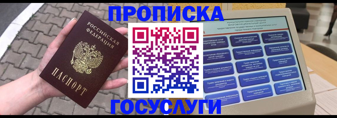 прописка от собственника в Лобне